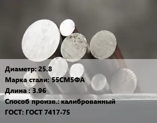Круг стальной 25.8 Сталь: 55СМ5ФА L=3.96 калиброванный ГОСТ: ГОСТ 7417-75